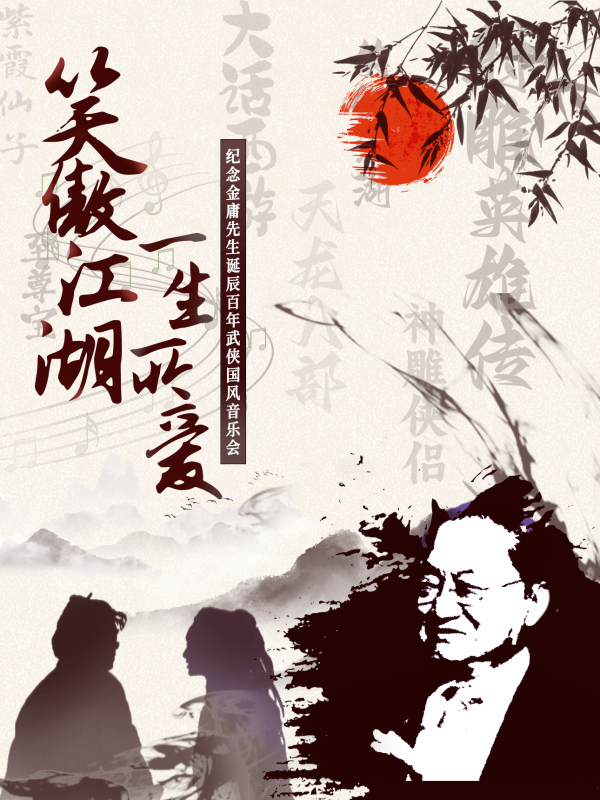 2026长沙《笑傲江湖一生所爱》武侠国风音乐会（曲目单+票价+时间安排）