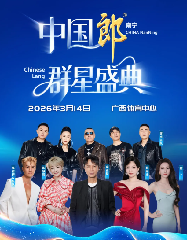 2026李克勤/陈慧娴/张韶涵中国郎群星盛典南宁演唱会（时间+地址+门票+嘉宾）