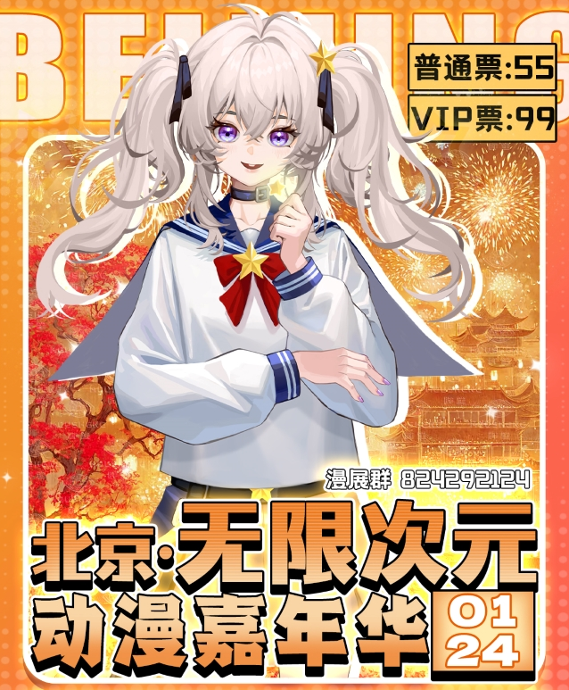 2026北京无限次元动漫嘉年华1月24日时间+场馆+门票价格+购票指南