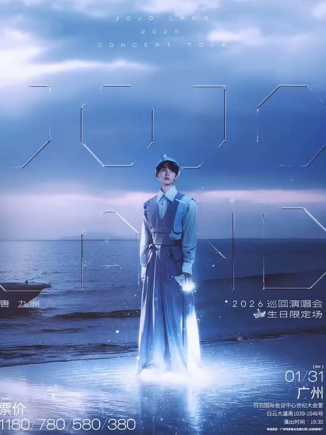 2026唐九洲广州演唱会1月31日举办+门票预售+生日限定场+在线订票