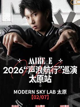Mike-E2026&声浪航行&巡演太原站2026时间表一览(附嘉宾介绍+购票入口)