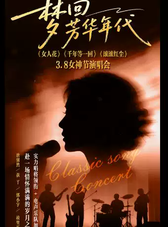 2026梦回芳华年代北京演唱会(时间+地点+演出介绍+购票网址)