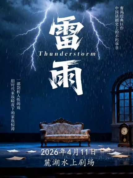 2025主演话剧《雷雨》成都站安排表一览(附票价+门票预订)