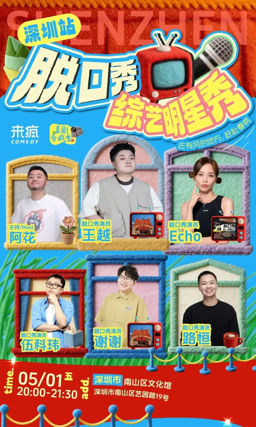 这场「脱口秀综艺明星秀」即将来深！王越、Echo等都来了！