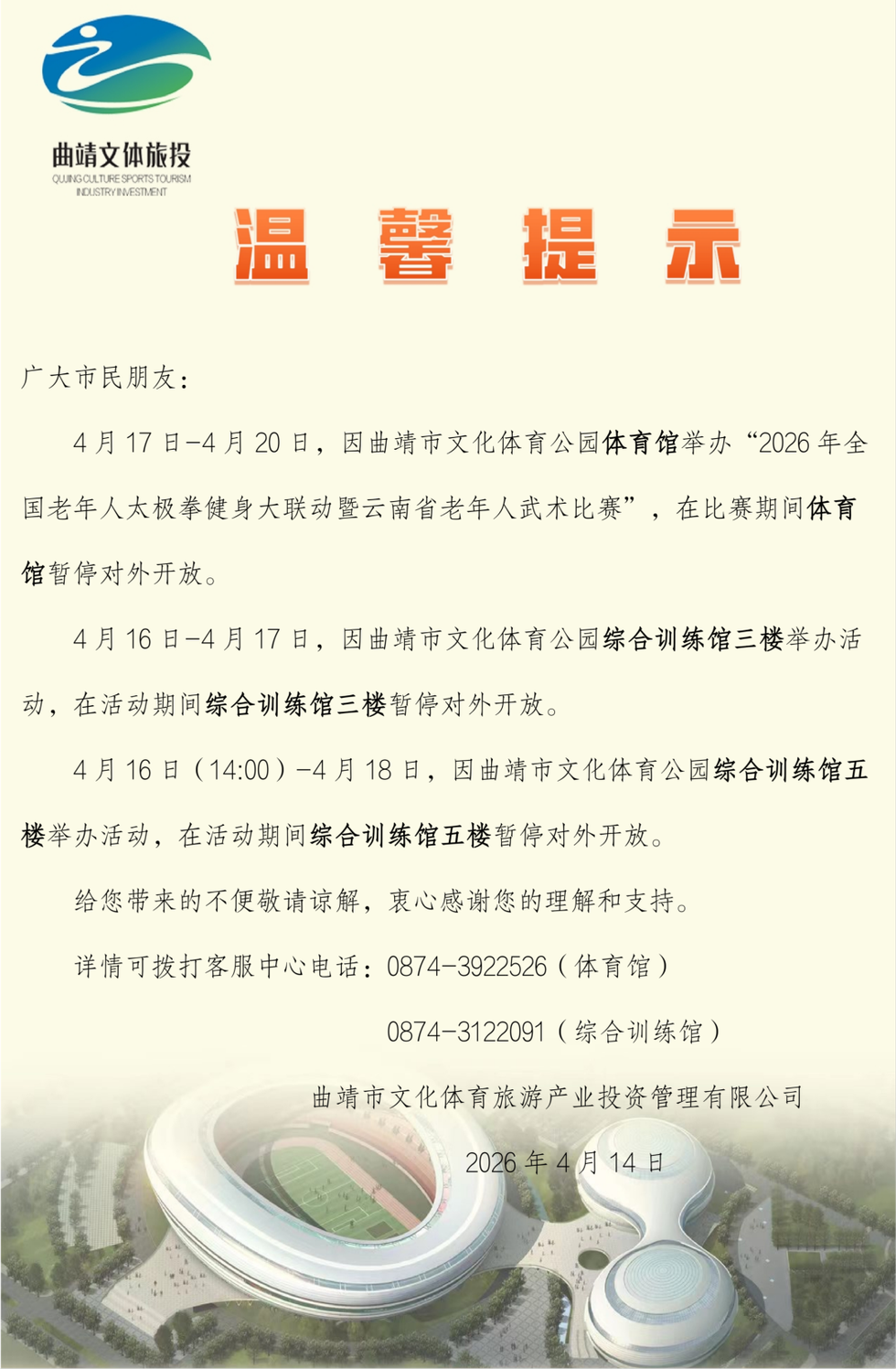 曲靖文体公园体育馆、综合训练馆三楼、五楼举办赛事活动临时闭馆通知