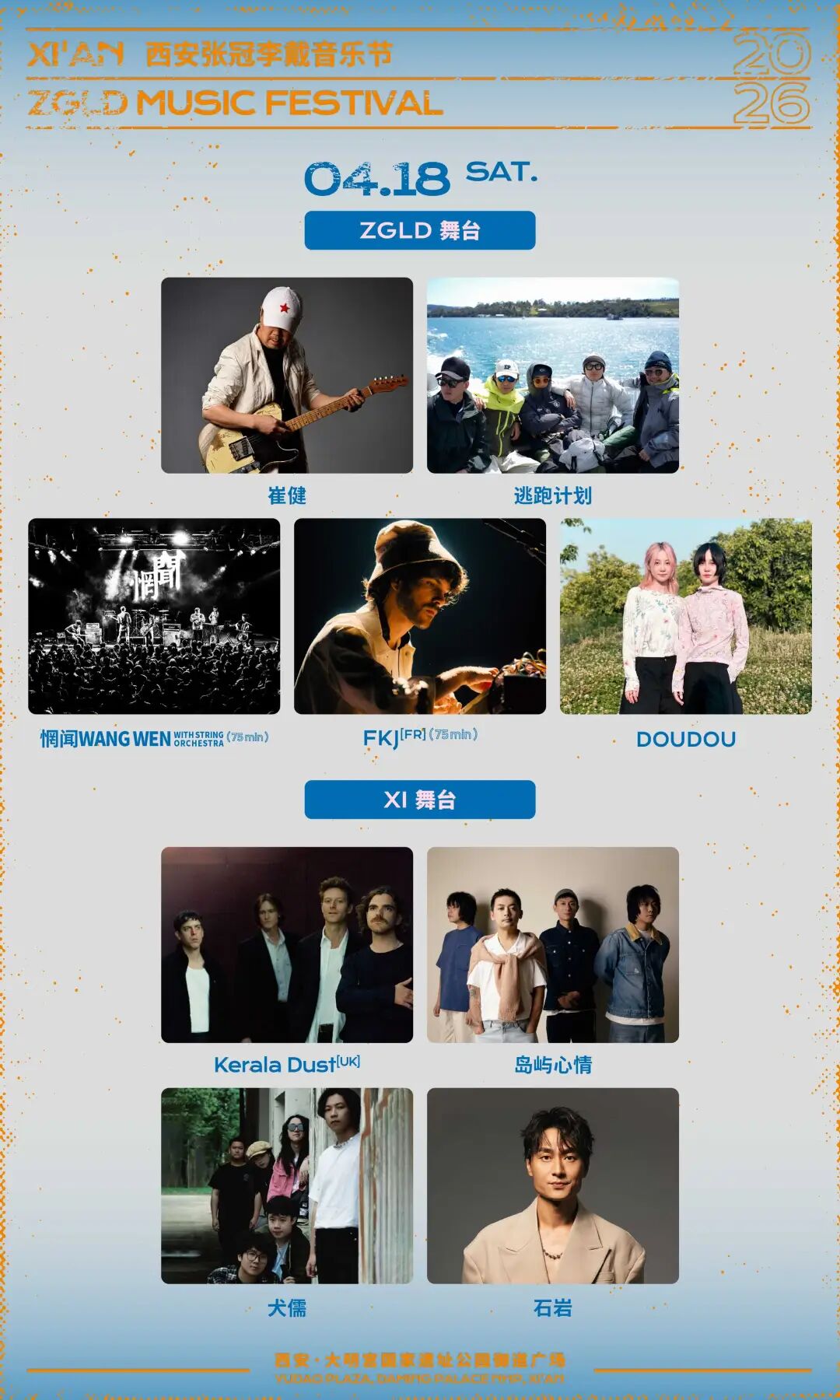 崔健/痛仰/梁博/逃跑计划...2026西安张冠李戴音乐节 本周末上演