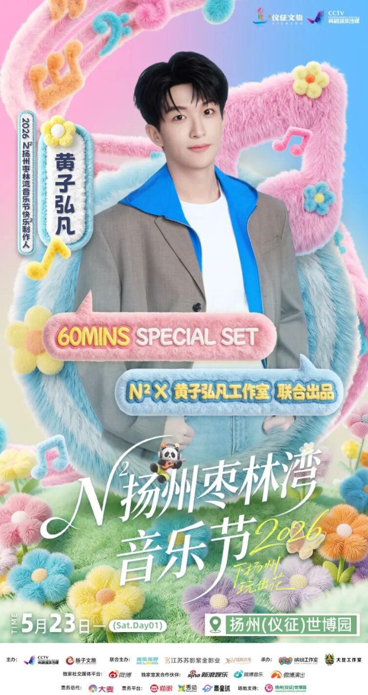 「江苏·扬州」60min限定！黄子弘凡将参加2026N²枣林湾音乐节！