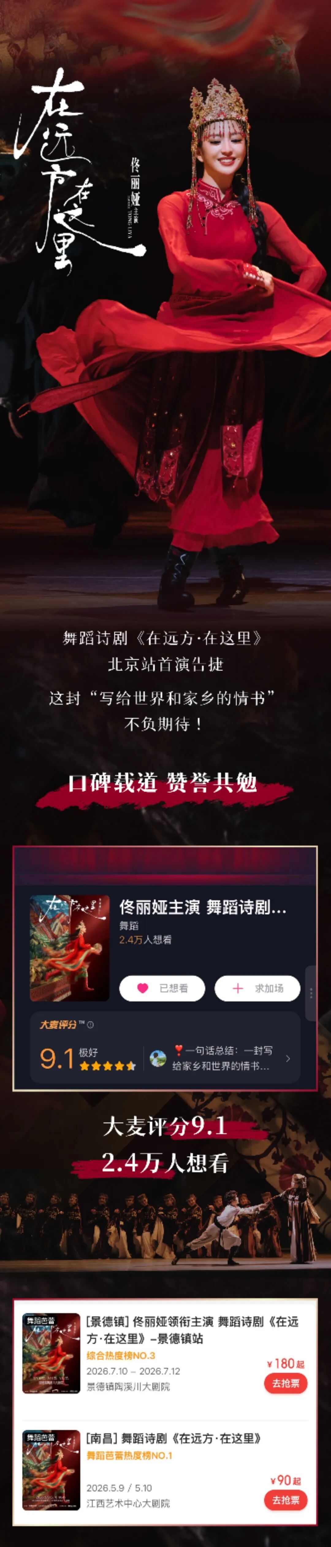 全网热搜收割机！佟丽娅策划并领衔主演舞蹈诗剧《在远方·在这里》首演收官，7月成都等你来相聚！