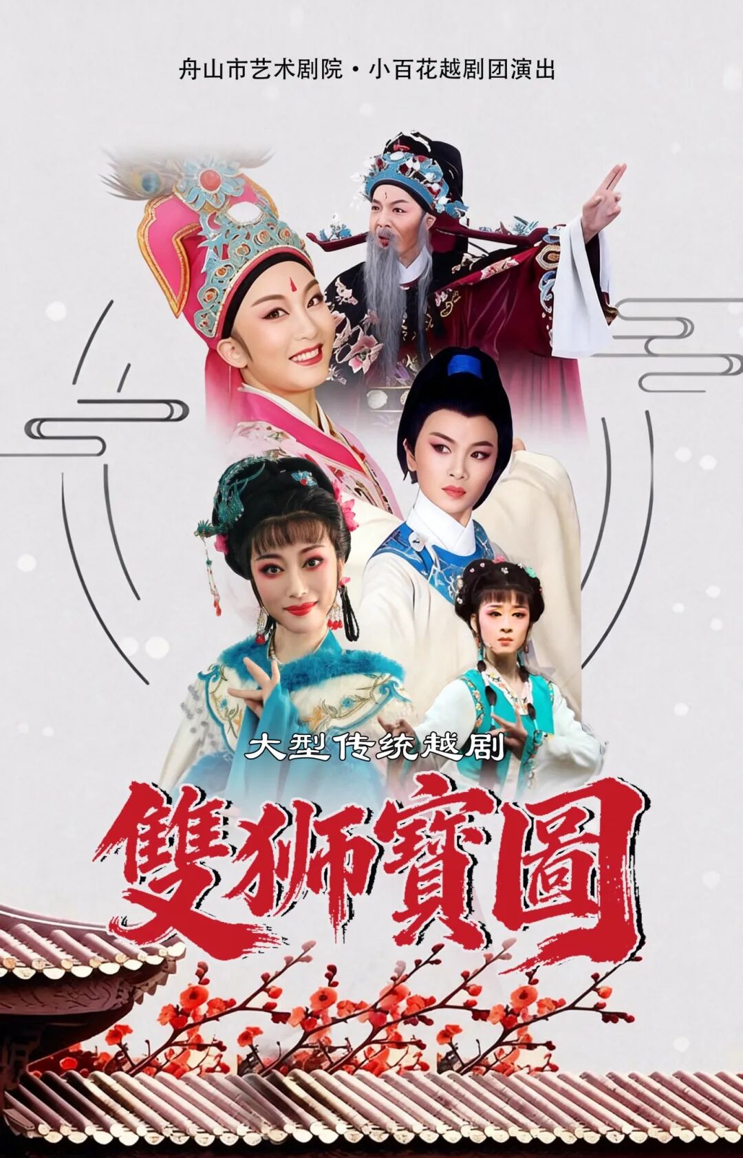 开票一张宝图，一段传奇，大型传统越剧《双狮宝图》好戏开锣