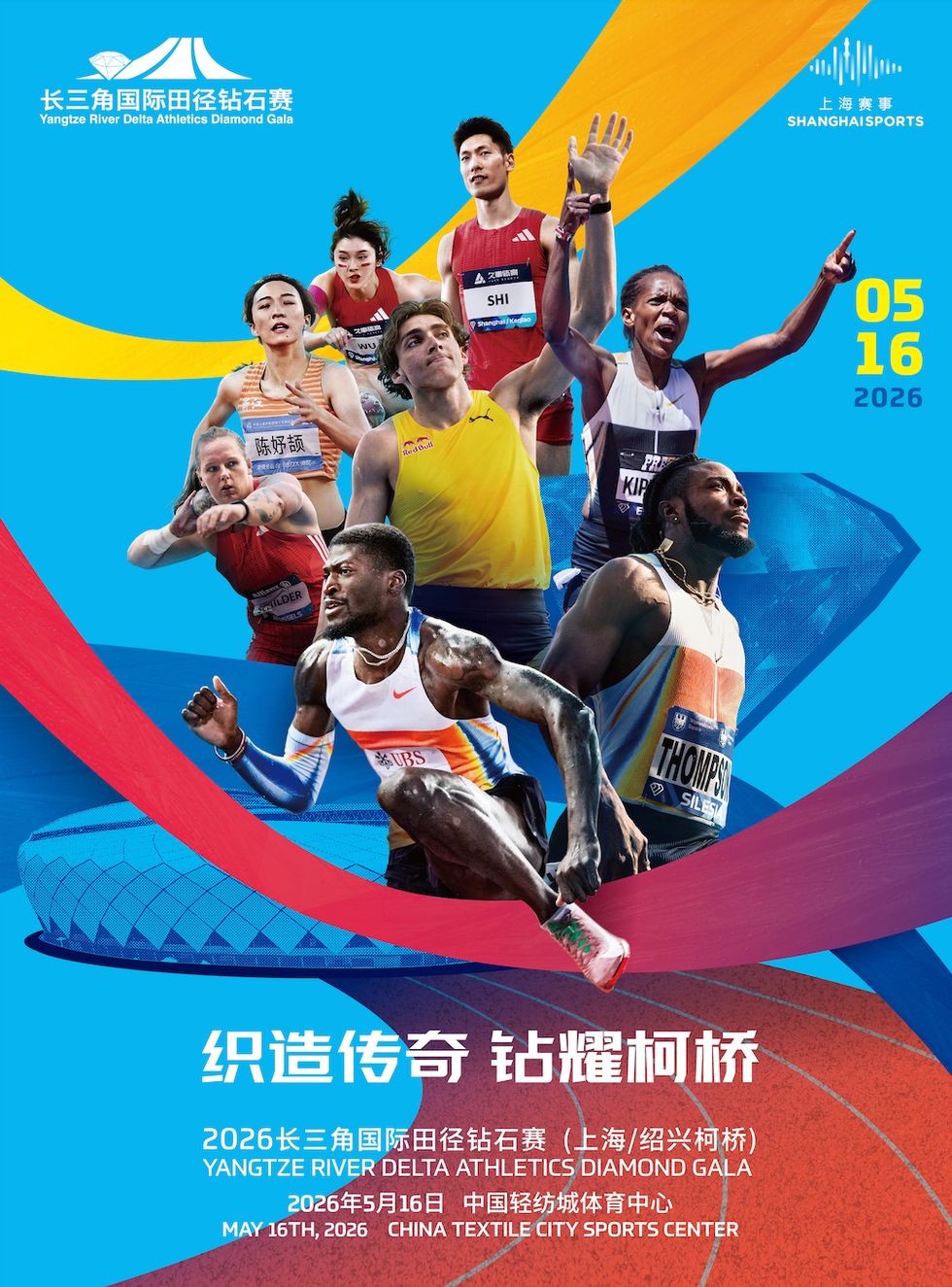 长三角国际田径钻石赛