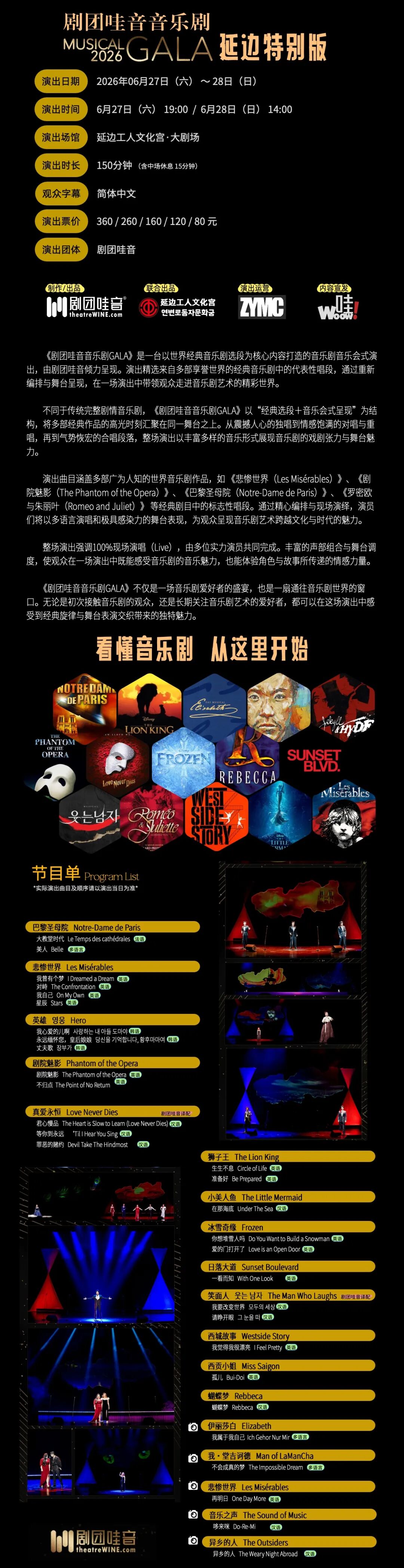 【定档】延边（延吉）·剧团哇音音乐剧GALA（大剧场）