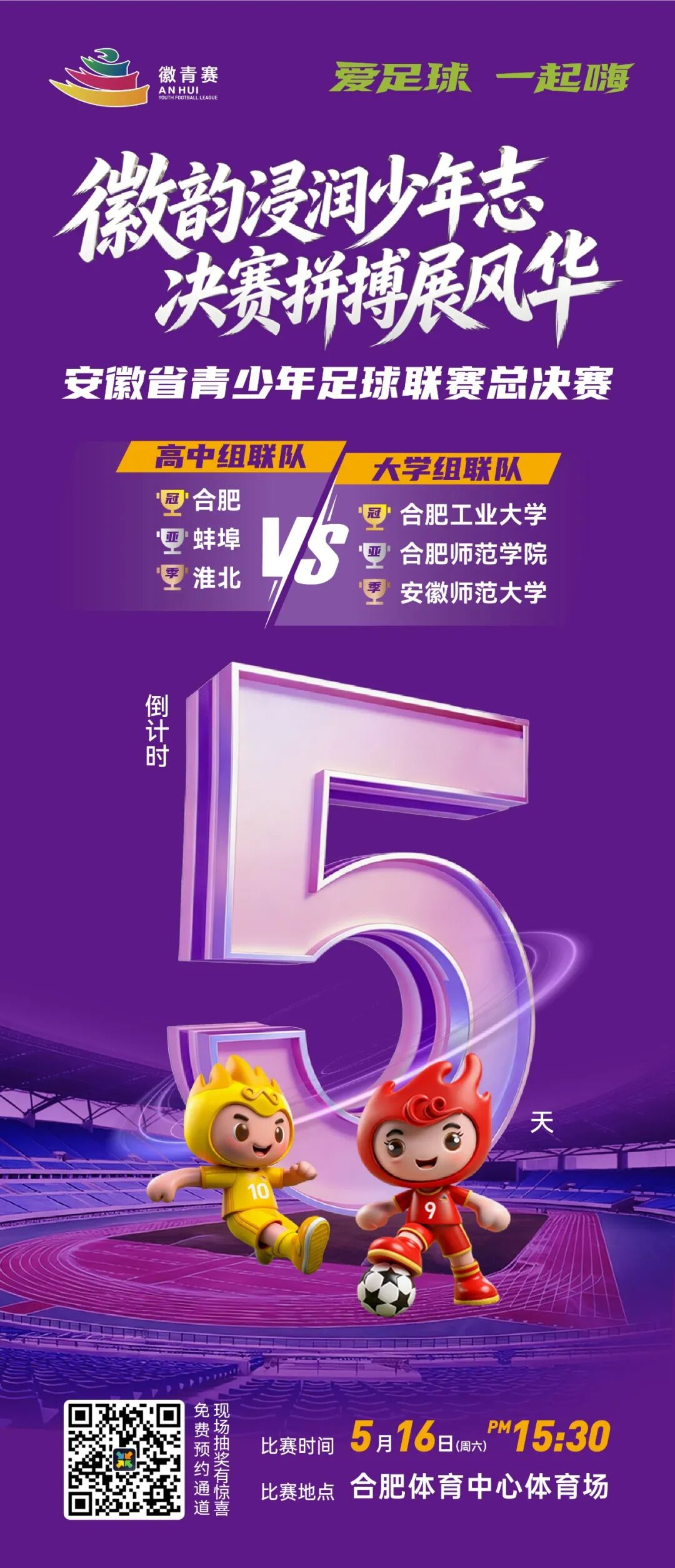 火热预约中......徽青赛总决赛倒计时5天！