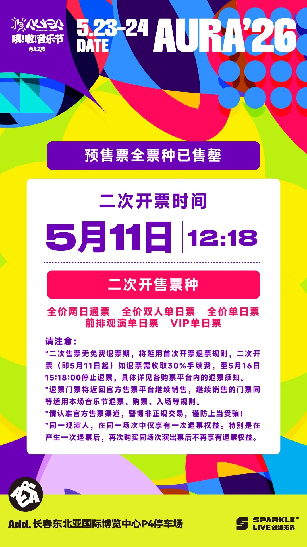 哦啦音乐节 二次开票倒计时【1h】