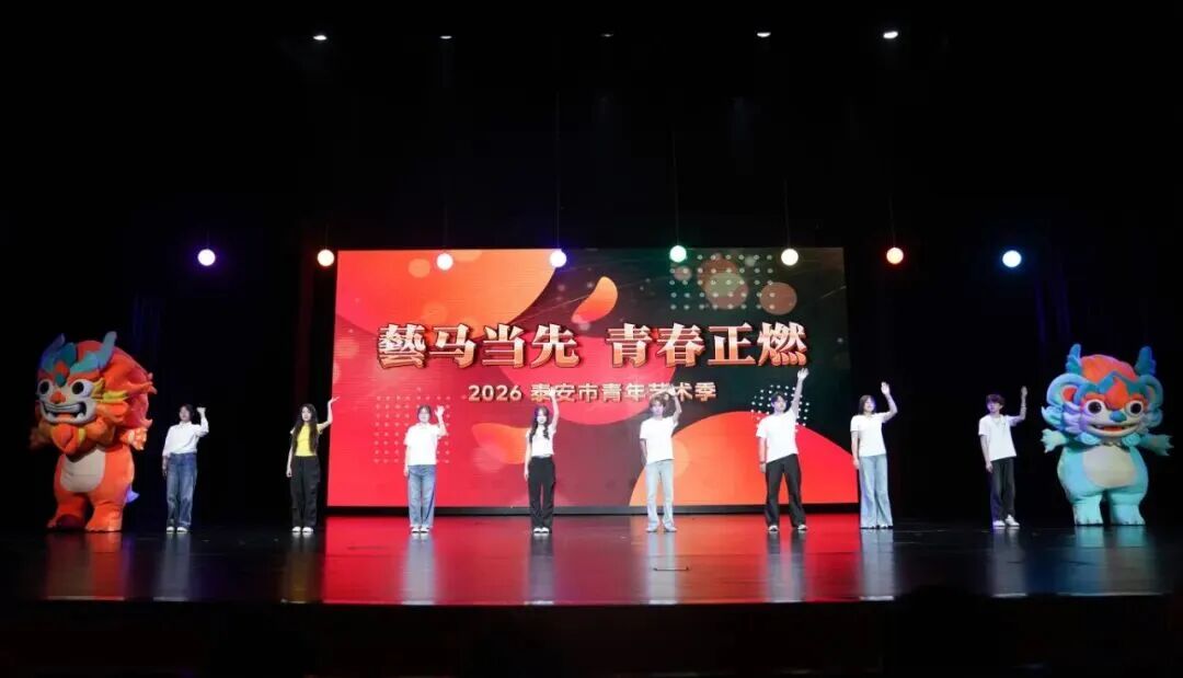2026泰安青年艺术季正式启动
