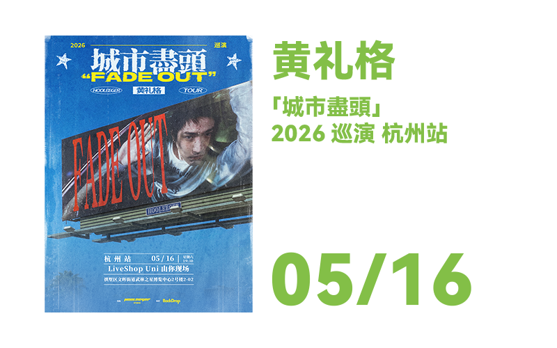 0516  黄礼格「城市盡頭」2026巡演杭州站
