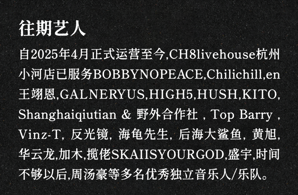 ｜2026焕新升级｜CH8-LIVEHOUSE (杭州小河店) 场地介绍