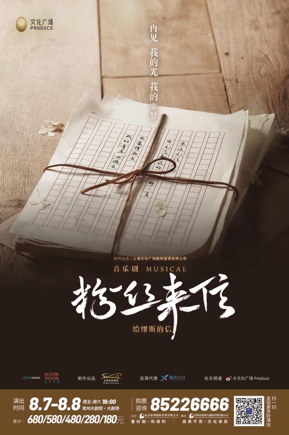 音乐剧《粉丝来信》中文版，共度一段难忘治愈的温暖时光！