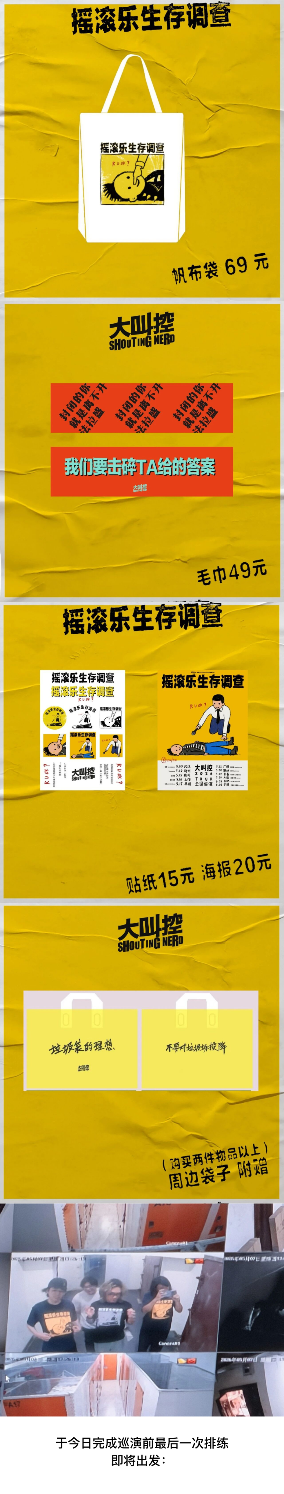 05.15  【周边公布】大叫控「摇滚乐生存调查」周末即将启程！