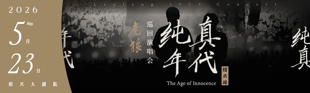惊喜加票！手慢无！第六届中国越剧艺术节主题晚会稀缺票位限时释放！