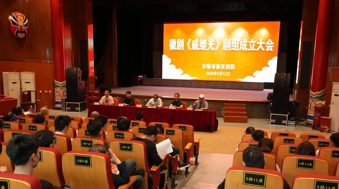 徽剧《戚继光》建组大会召开  匠心打造精品传承徽韵精神