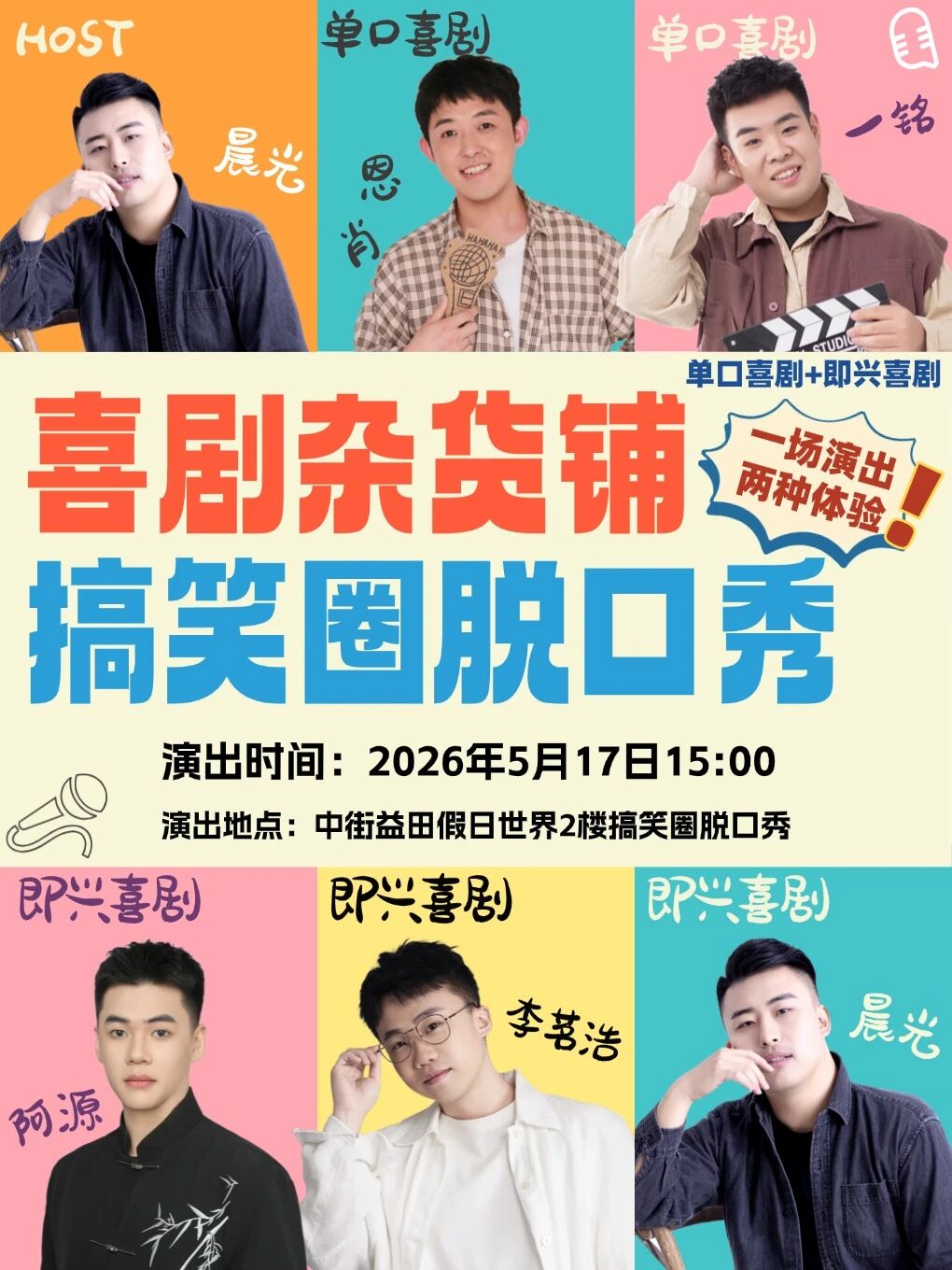搞笑圈本周演出计划