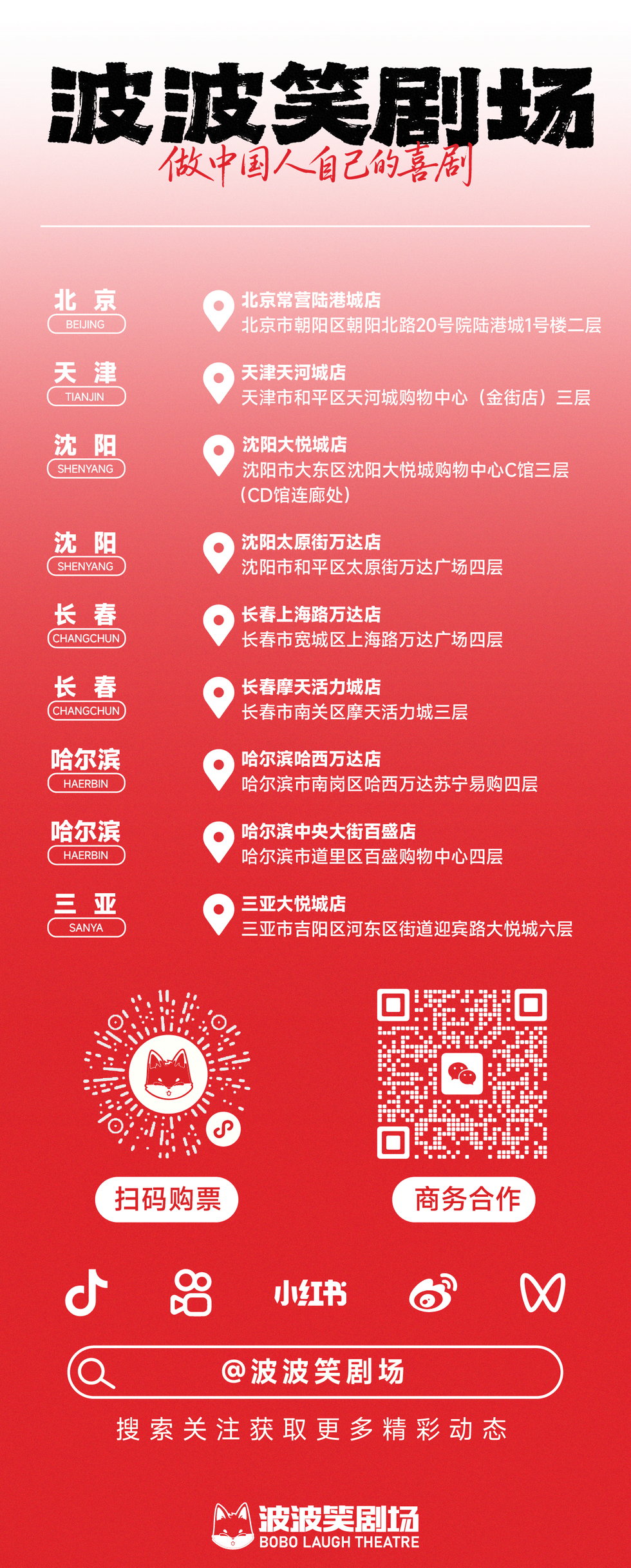 波波笑剧场 × 东北超  持赛事门票沈阳店观演7折