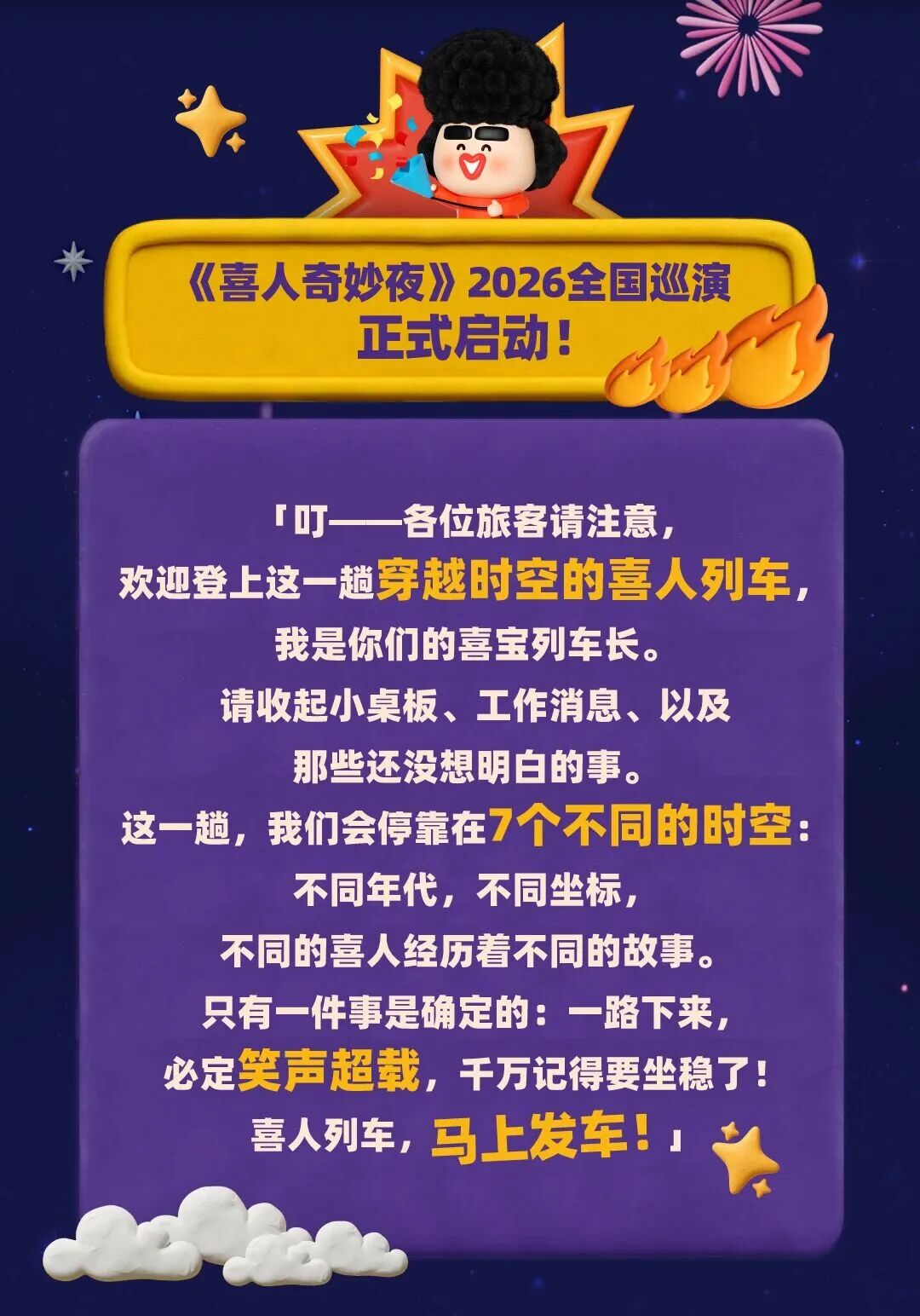 《喜人奇妙夜》巡演北京站官宣，六月见！