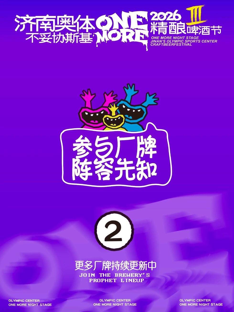 济南奥体精酿啤酒节｜第二批厂牌官宣