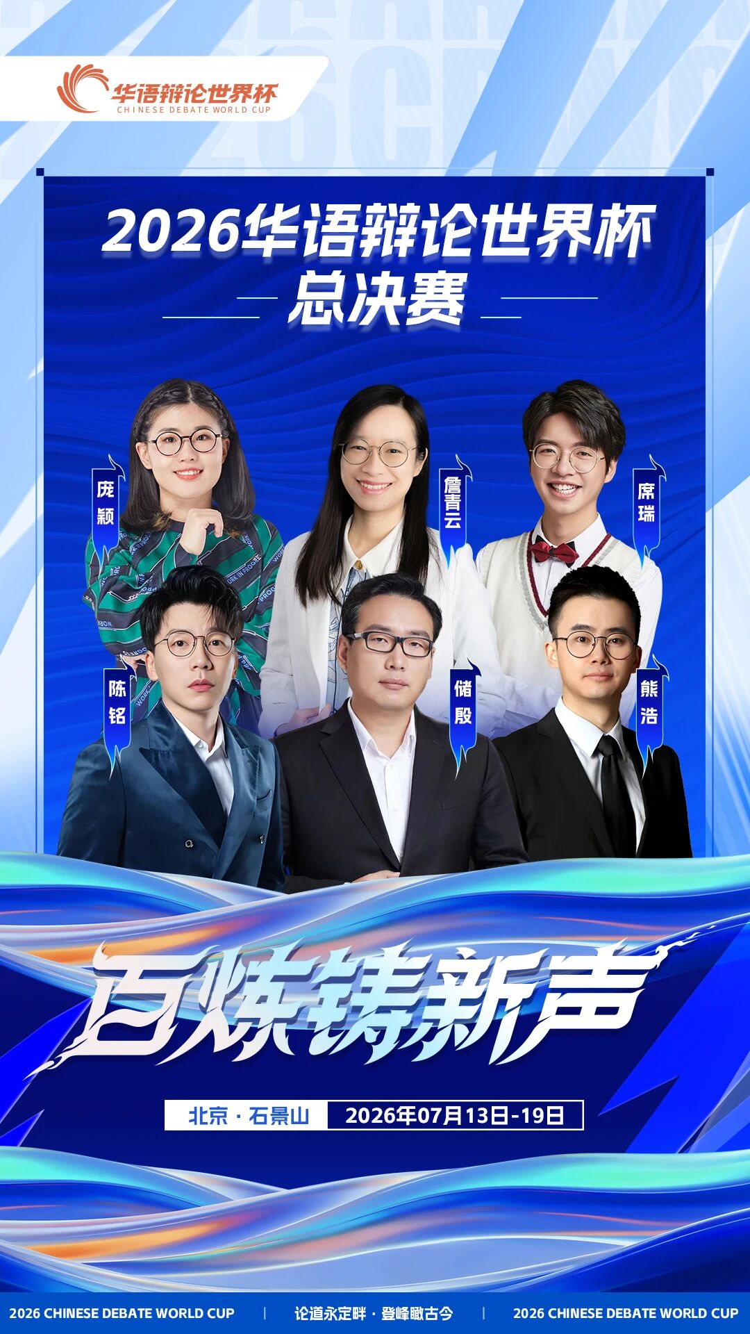 2026华语辩论世界杯总决赛震撼来袭！