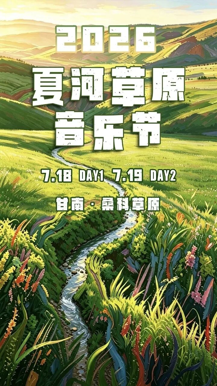 「甘肃·甘南」2026夏河草原音乐节官宣定档7.18-19！