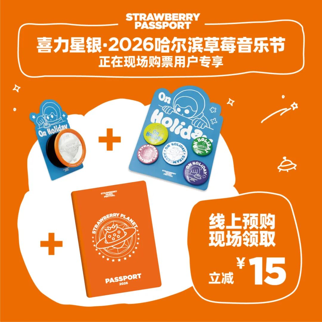 2026哈尔滨草莓音乐节｜提前锁“惠”，现场见！