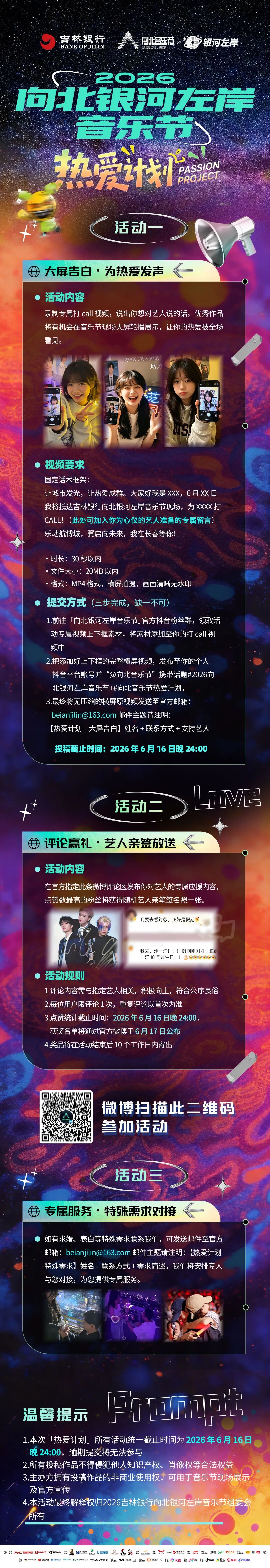 2026向北银河左岸音乐节 热爱计划来袭，快来为你心仪的艺人应援打call！！