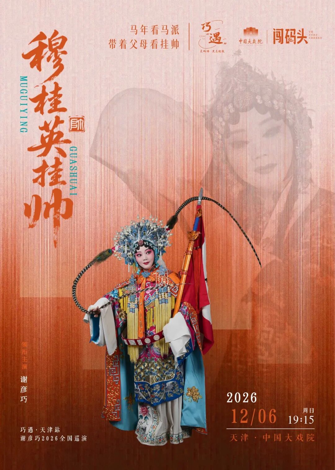 6月12日开票豫剧大师马金凤亲传弟子谢彦巧领衔经典，豫剧《花打朝》《穆桂英挂帅》12月登陆中国大戏院！