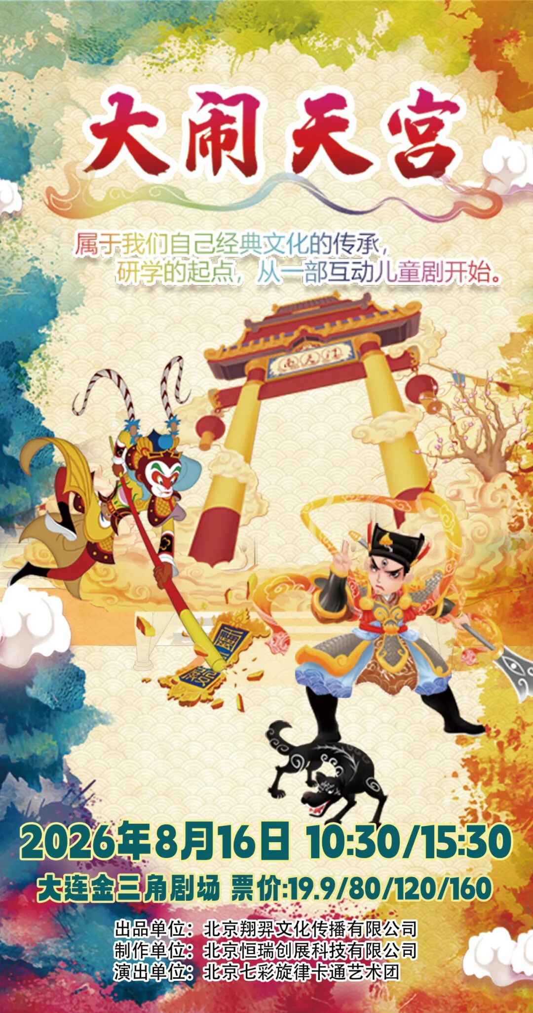 五折开票！儿童剧《大闹天宫》：赴一场东方神话之约，看大圣踏云闹天宫