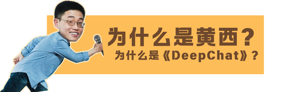 脱口秀“在天之灵”黄西7月来佛！AI时代和黄西一起深度聊聊