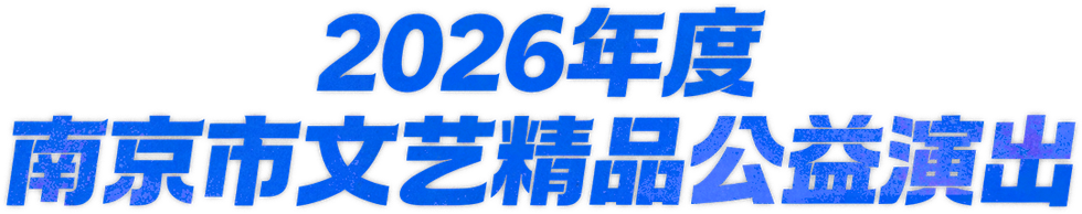 抢票  2026年度南京市文艺精品公益演出6月16日《国粹流芳京剧折子戏专场》