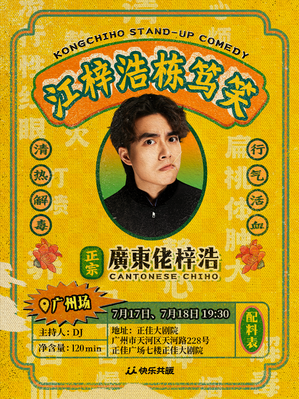 江梓浩栋笃笑｜广州&深圳，6 月 29 日开票