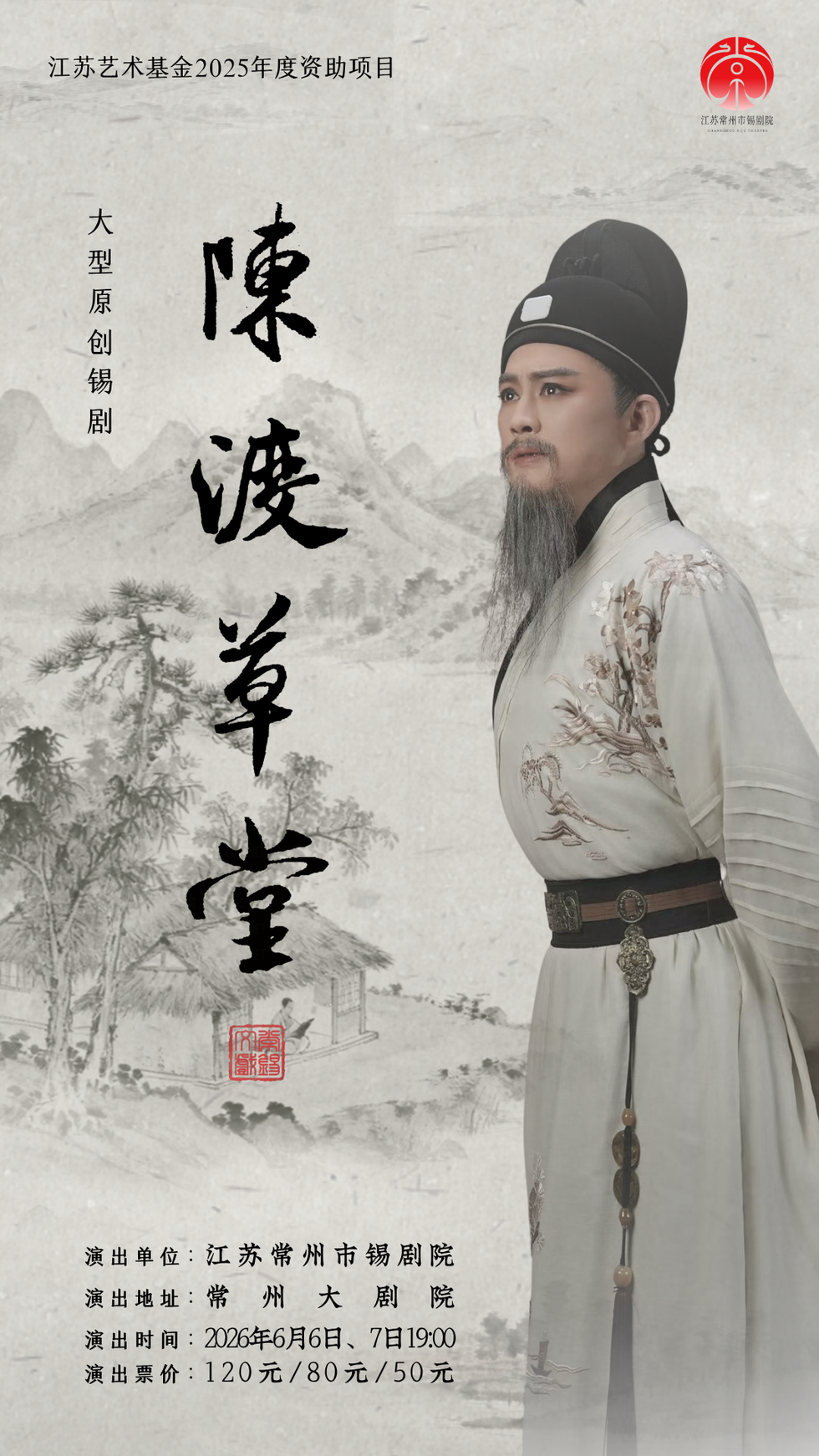 即将上演  2026常州文艺精品展演季·锡剧《陈渡草堂》
