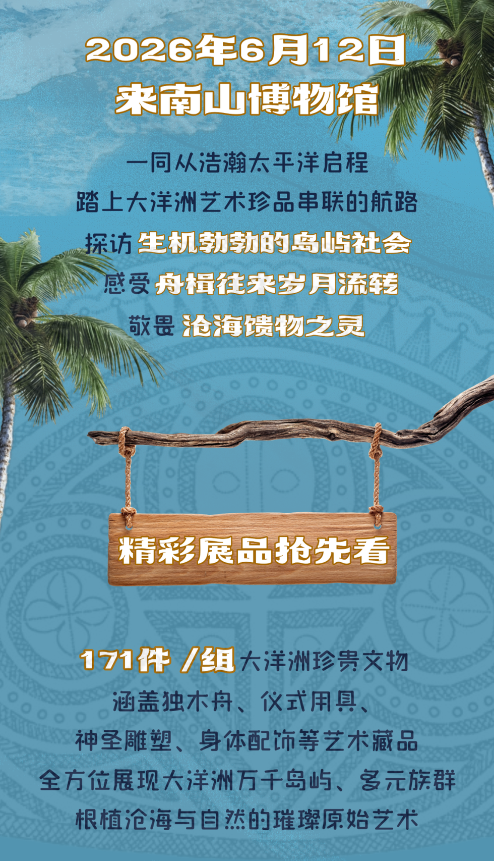 盛夏顶流大展来袭！南山博物馆这场大洋洲艺术展太绝了！