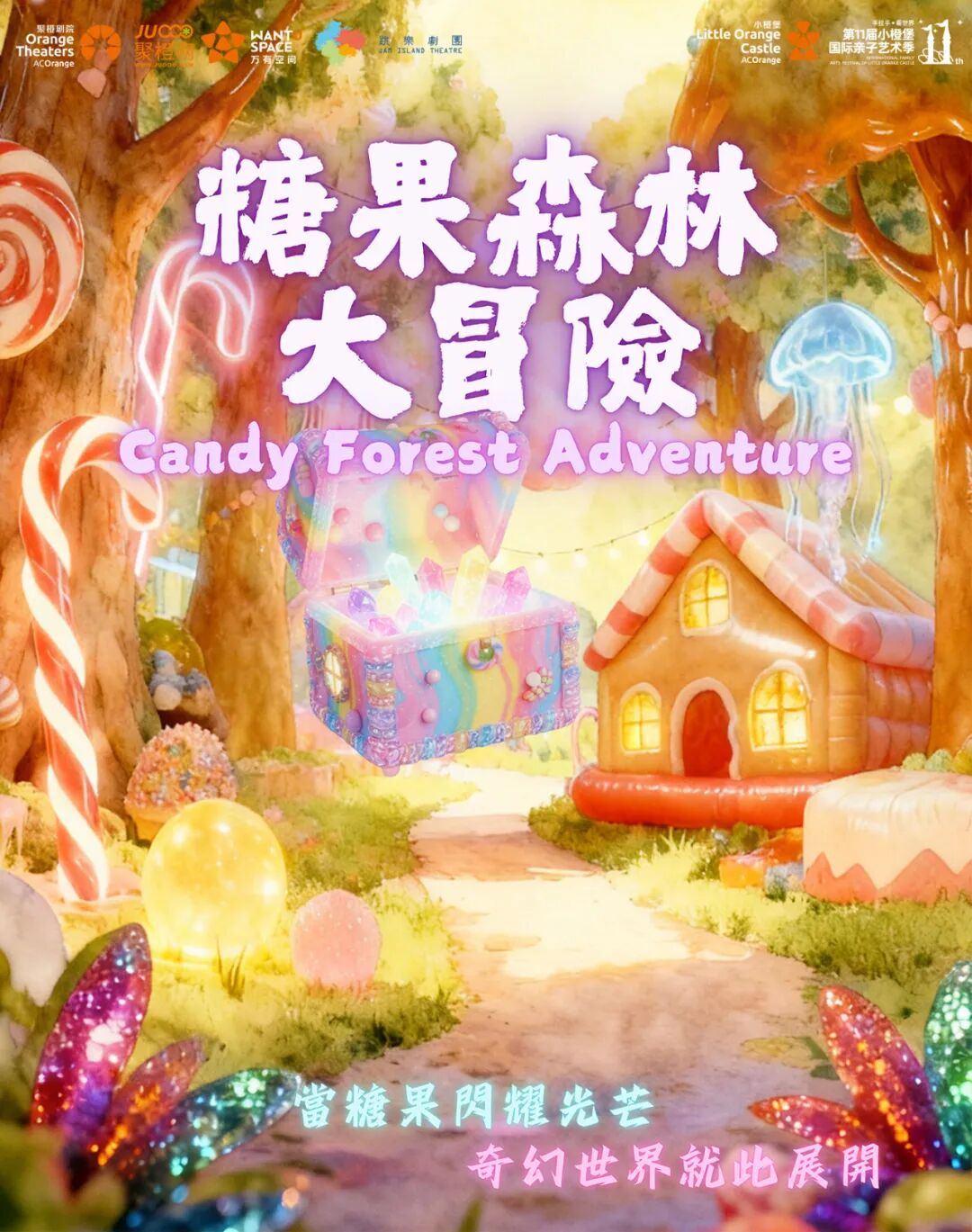 儿童剧演出 《糖果森林大冒险》，闯入甜蜜童话世界，小朋友化身冒险小勇士！