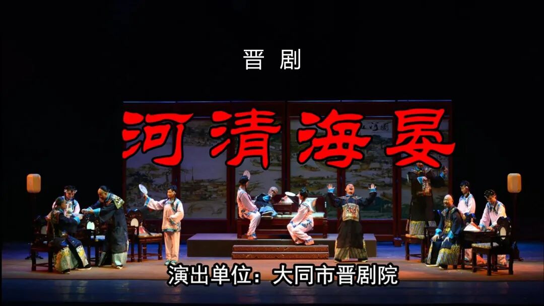 【展播预告】“艺术之旅”云剧场——晋剧《河清海晏》