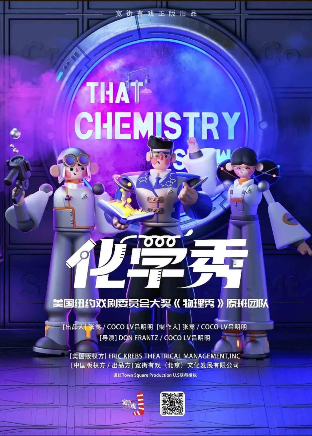 【惠州站】百老汇互动亲子科学剧《化学秀》中文版