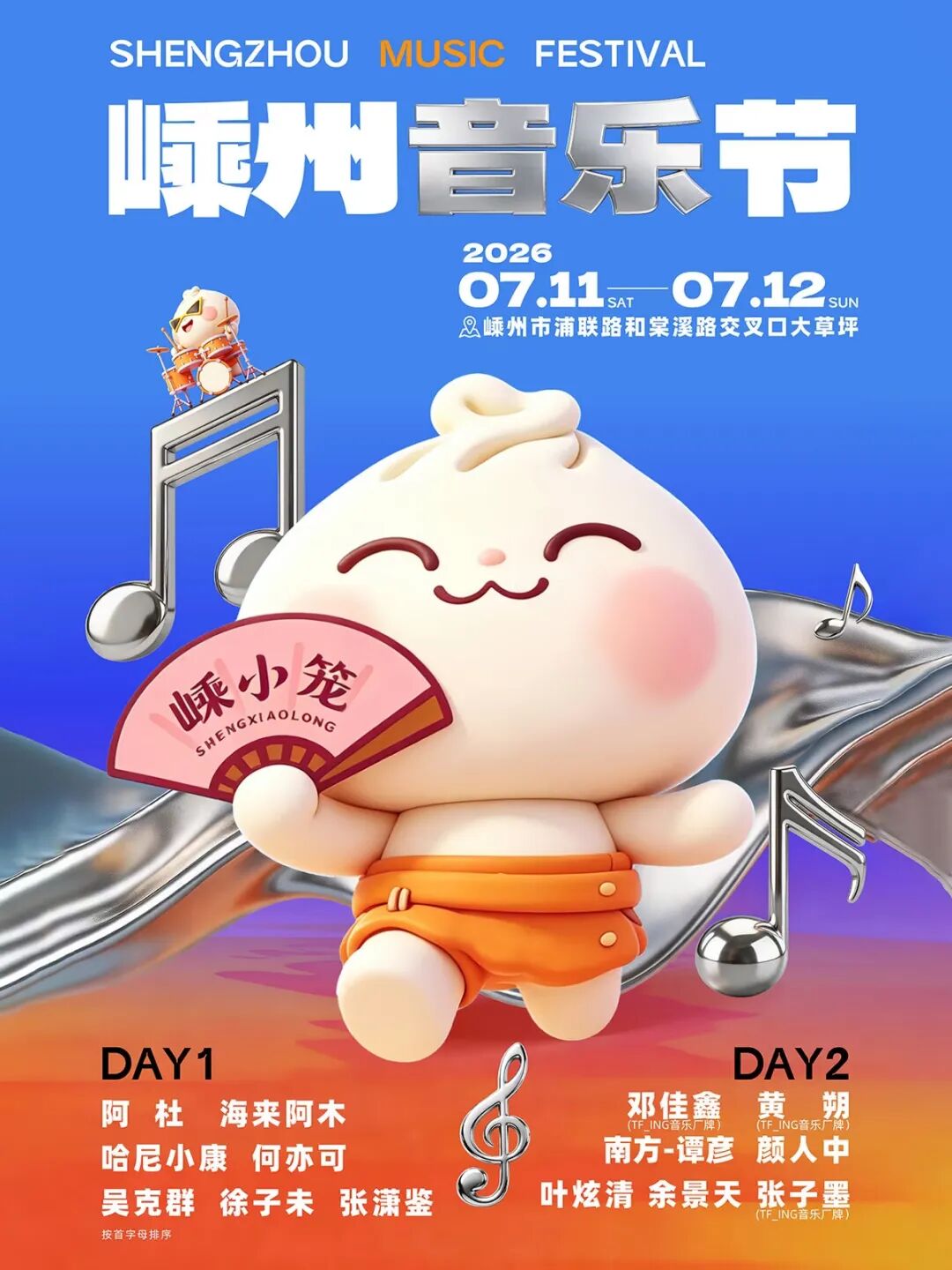 「浙江·绍兴」2026嵊州氧气BAOBAO音乐节全阵容官宣！