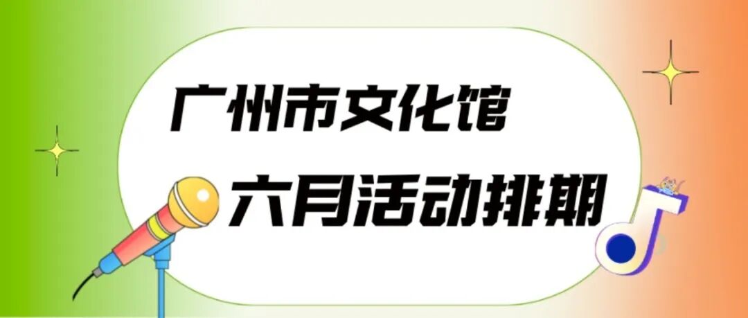 【一周充电计划】瓷韵匠心！赴广州市文化馆观瓷赏艺，静品非遗之美，邂逅满园风雅（6月9日-6月14日）