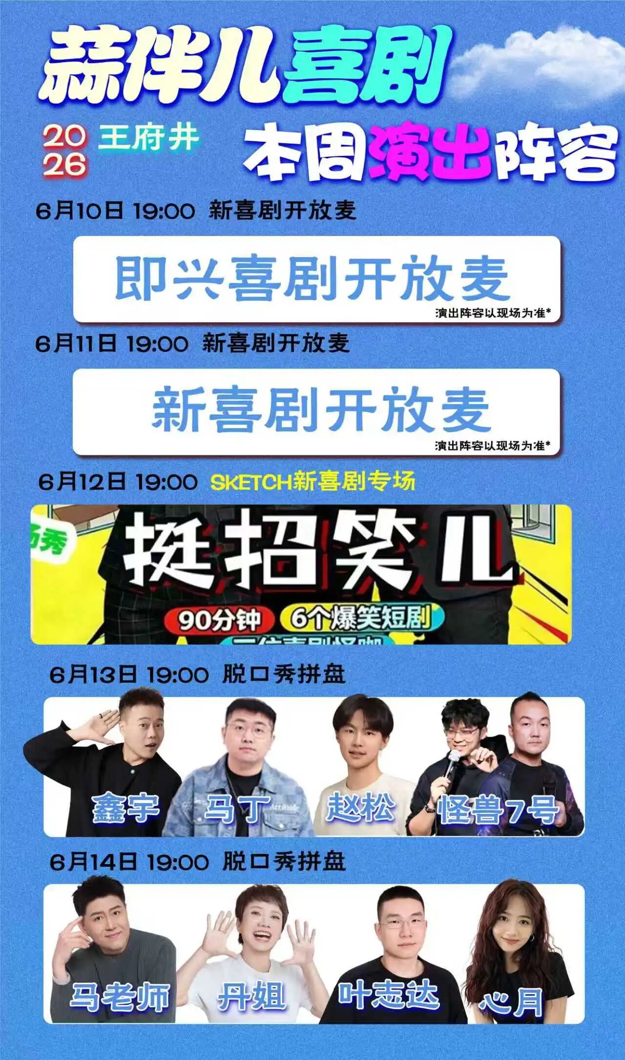 脱口秀、即兴喜剧、Sketch  本周演出预告