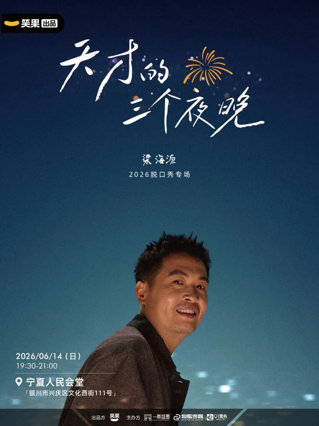 【本周日】全网爆火！梁海源《天才的三个夜晚》银川站，高能量脱口秀