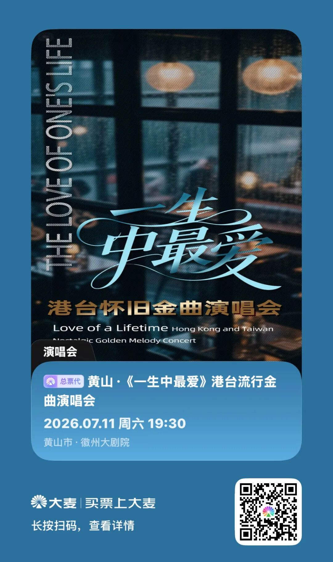 7月11日@ 一生中最爱·港台金典演唱会 与您相约徽州大剧院