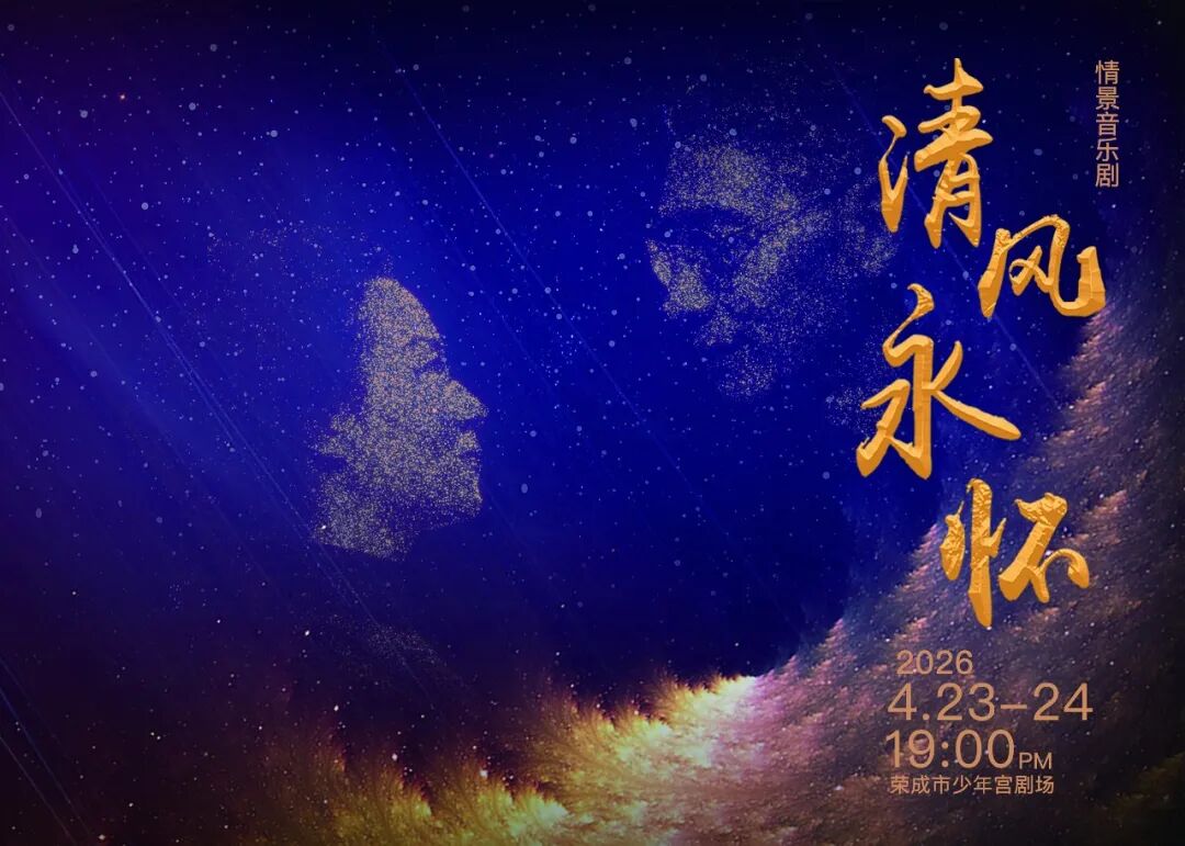 喜报！雪莲大剧院参与创作的情景剧《清风永怀》荣获第三届“青未了”杯廉洁文化作品创作大赛优秀廉洁剧目