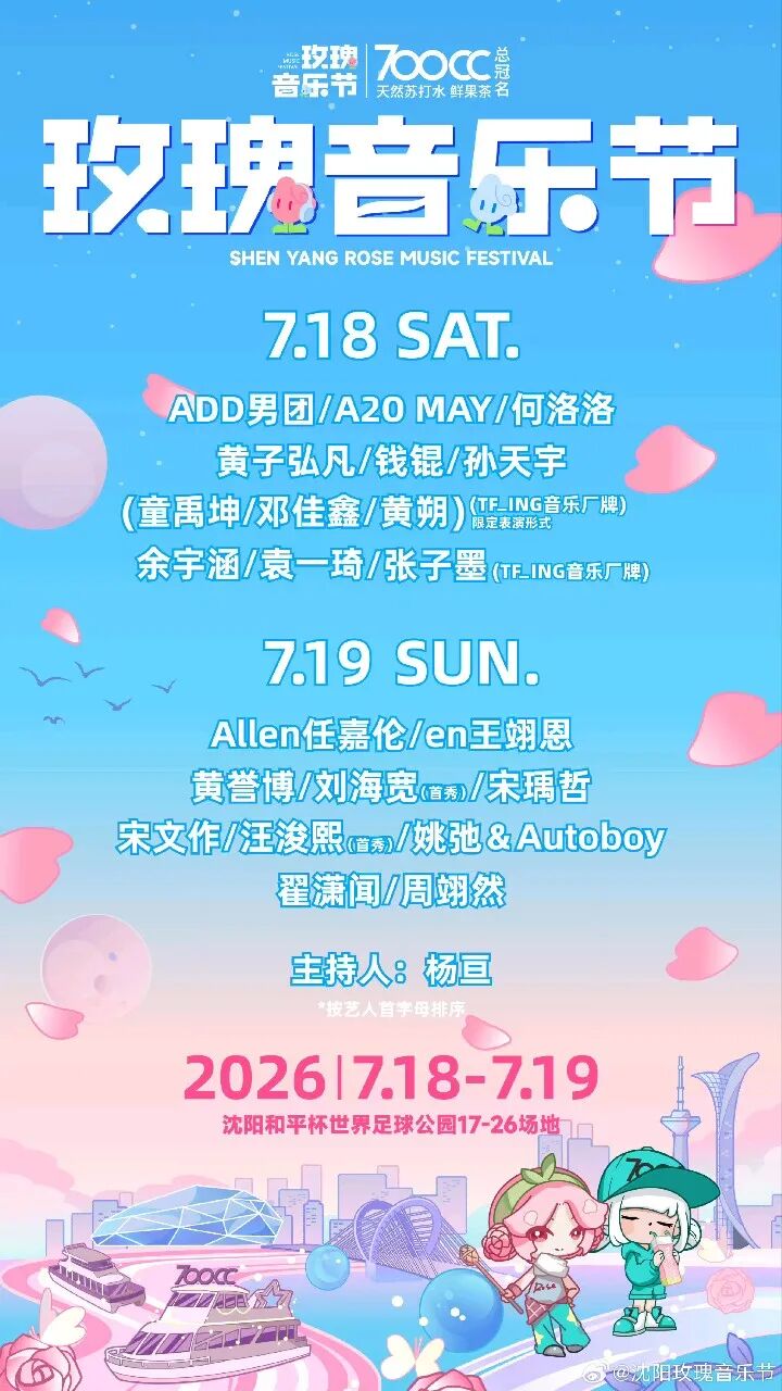 「延期取消」2026沈阳玫瑰音乐节取消公告！