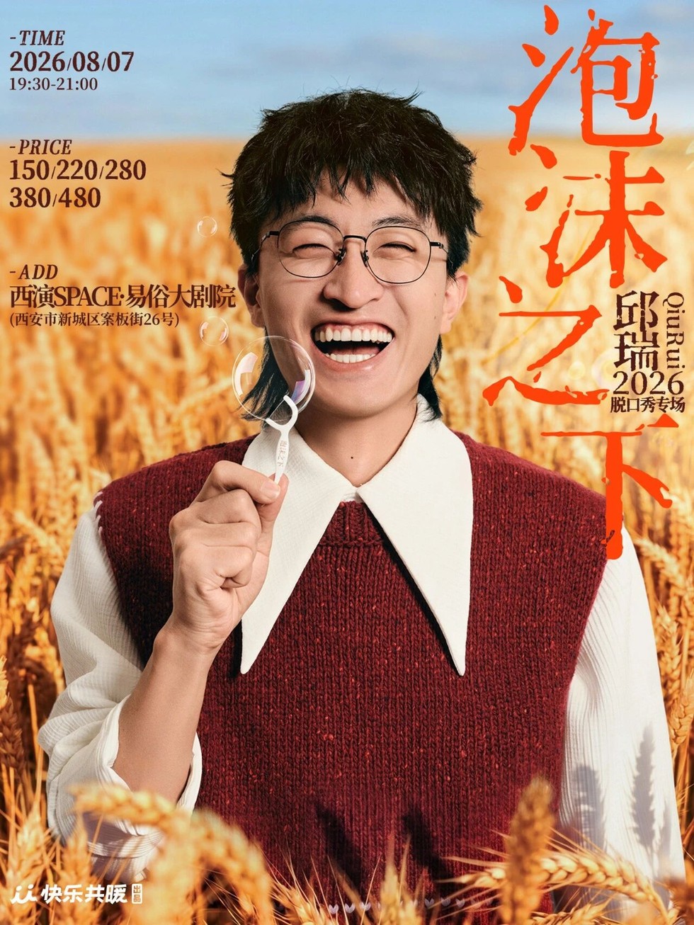 邱瑞专场｜正式版西安7月15日开票